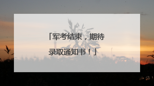 军考结束，期待录取通知书！