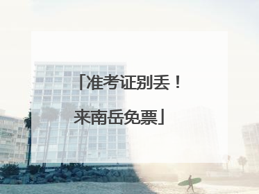 准考证别丢！来南岳免票