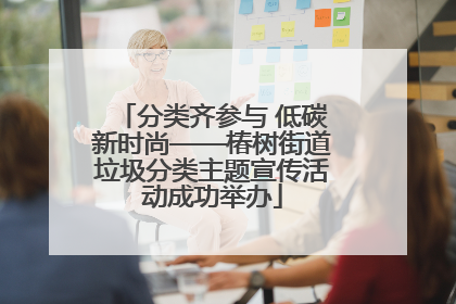 分类齐参与 低碳新时尚——椿树街道垃圾分类主题宣传活动成功举办