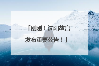 刚刚！沈阳故宫发布重要公告！
