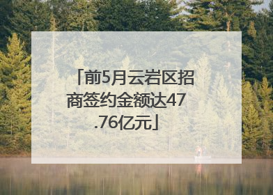 前5月云岩区招商签约金额达47.76亿元