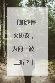 加沙停火协议，为何一波三折？