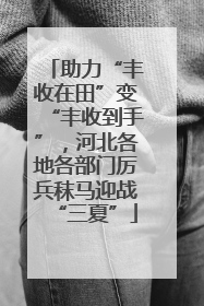 助力“丰收在田”变“丰收到手”，河北各地各部门厉兵秣马迎战“三夏”
