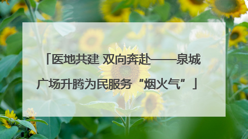 医地共建 双向奔赴——泉城广场升腾为民服务“烟火气”