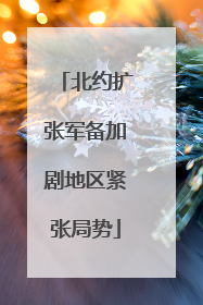 北约扩张军备加剧地区紧张局势