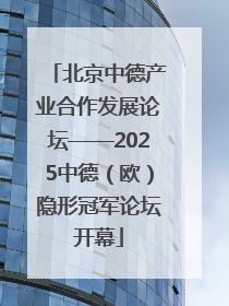 北京中德产业合作发展论坛——2025中德（欧）隐形冠军论坛开幕