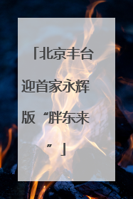 北京丰台迎首家永辉版“胖东来”