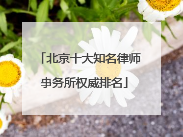 北京十大知名律师事务所权威排名