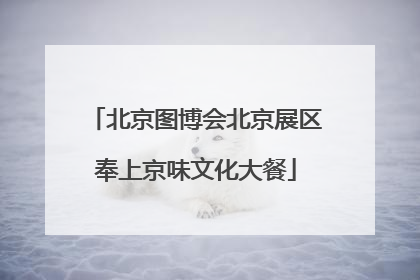 北京图博会北京展区奉上京味文化大餐