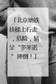 北京地铁扶梯上行走，危险，易呈“多米诺”摔倒！