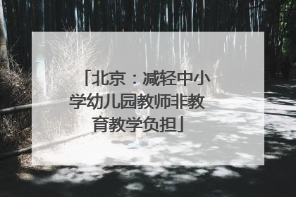北京：减轻中小学幼儿园教师非教育教学负担