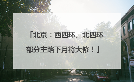北京：西四环、北四环部分主路下月将大修！