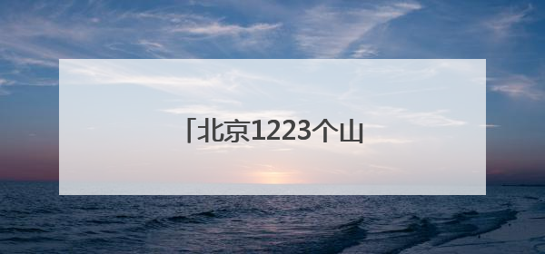 北京1223个山洪沟村，有了独家定制的防洪避险方案