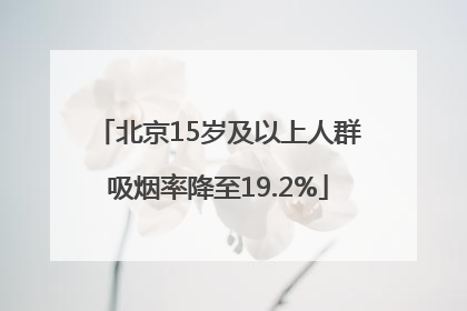 北京15岁及以上人群吸烟率降至19.2%