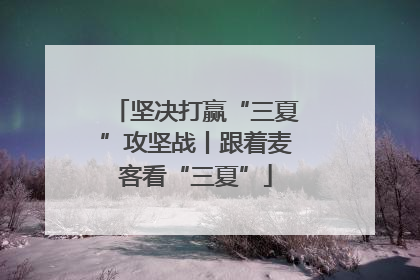 坚决打赢“三夏”攻坚战丨跟着麦客看“三夏”