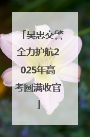 吴忠交警全力护航2025年高考圆满收官