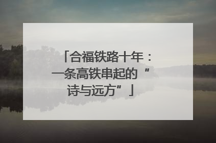 合福铁路十年：一条高铁串起的“诗与远方”