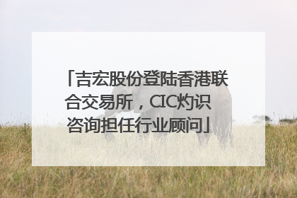 吉宏股份登陆香港联合交易所，CIC灼识咨询担任行业顾问