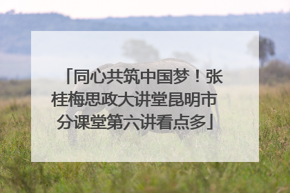 同心共筑中国梦！张桂梅思政大讲堂昆明市分课堂第六讲看点多