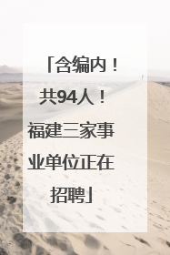 含编内！共94人！福建三家事业单位正在招聘