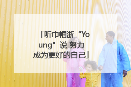 听巾帼浙“Young”说 努力成为更好的自己