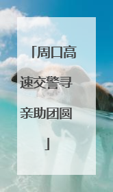 周口高速交警寻亲助团圆
