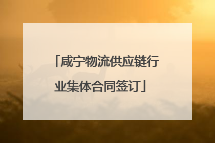 咸宁物流供应链行业集体合同签订