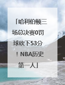哈利伯顿三场总决赛0罚球砍下53分！NBA历史第一人