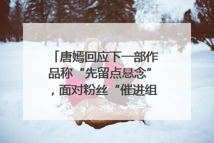 唐嫣回应下一部作品称“先留点悬念”，面对粉丝“催进组”表示理解