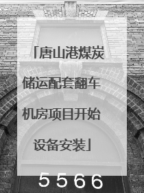 唐山港煤炭储运配套翻车机房项目开始设备安装