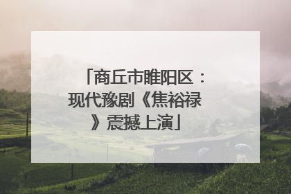 商丘市睢阳区：现代豫剧《焦裕禄》震撼上演