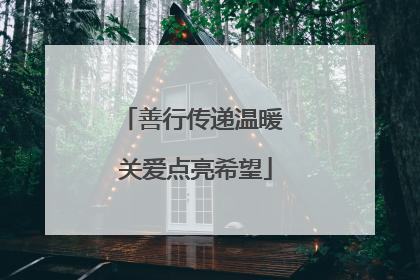 善行传递温暖 关爱点亮希望