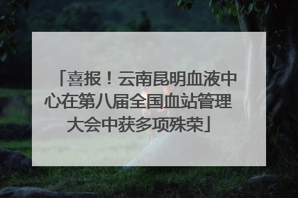 喜报！云南昆明血液中心在第八届全国血站管理大会中获多项殊荣