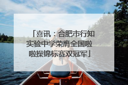 喜讯：合肥市行知实验中学荣膺全国啦啦操锦标赛双冠军