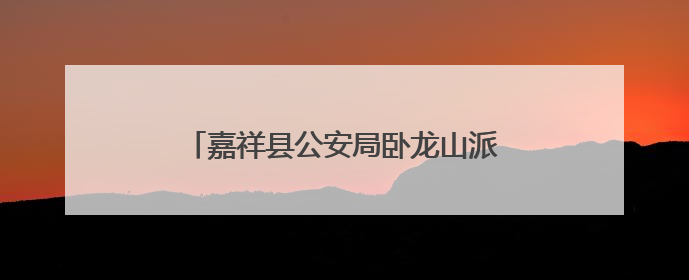 嘉祥县公安局卧龙山派出所开展禁毒知识宣传