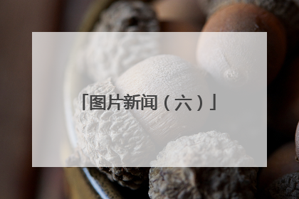 图片新闻（六）