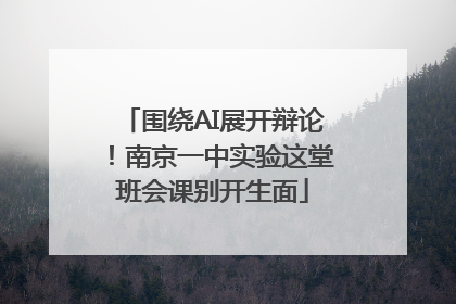 围绕AI展开辩论！南京一中实验这堂班会课别开生面