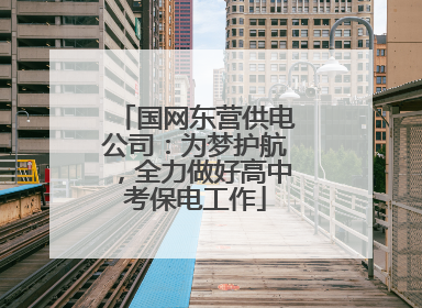 国网东营供电公司：为梦护航，全力做好高中考保电工作