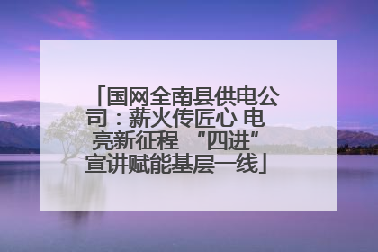 国网全南县供电公司：薪火传匠心 电亮新征程 “四进”宣讲赋能基层一线