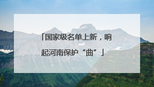 国家级名单上新，响起河南保护“曲”