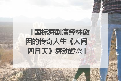 国标舞剧演绎林徽因的传奇人生《人间四月天》舞动鹭岛