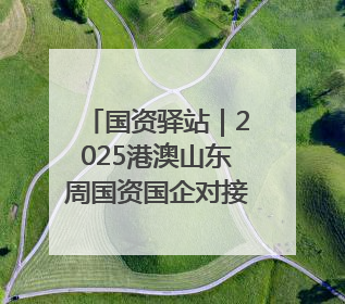 国资驿站｜2025港澳山东周国资国企对接交流会在港举行；山东黄金成功在境外发行3亿美元绿色债券