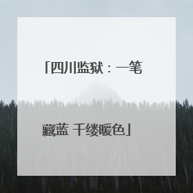四川监狱：一笔藏蓝 千缕暖色