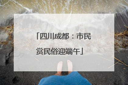 四川成都：市民赏民俗迎端午