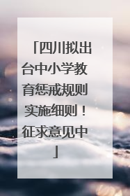 四川拟出台中小学教育惩戒规则实施细则！征求意见中