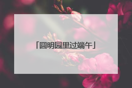 圆明园里过端午