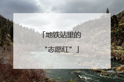 地铁站里的“志愿红”