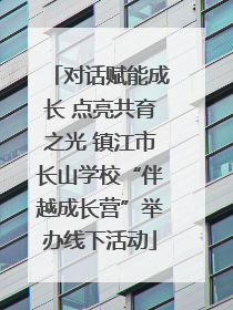 对话赋能成长 点亮共育之光 镇江市长山学校“伴越成长营”举办线下活动