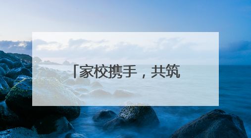 家校携手，共筑成长——潜山市卫民初中成功举行家长开放日活动