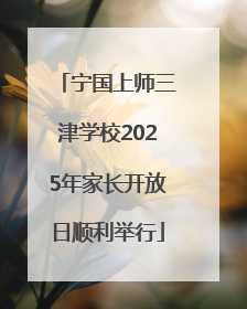 宁国上师三津学校2025年家长开放日顺利举行